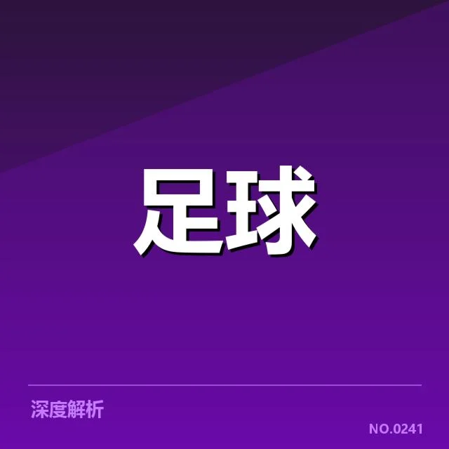 法甲转会市场动向背后，俱乐部战略调整引发多方关注（73）
