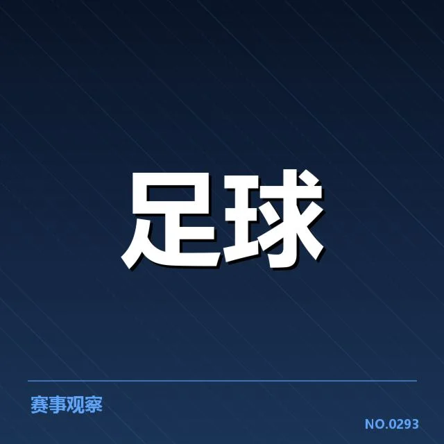 已确认的转会名单与关键数据