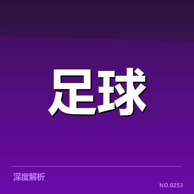 亚冠小组出线权争夺背后，豪门球队如何布局局势引发激烈竞争