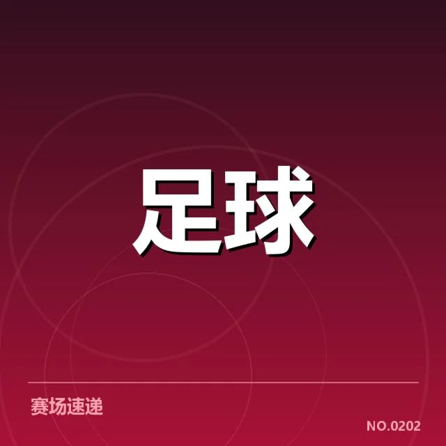 欧洲杯争冠格局：实力队伍谁能笑到最后