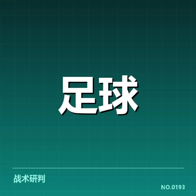 争冠球队及赛程的确认信息