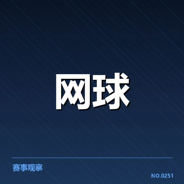 俄罗斯网球伤病恢复：选手状态恢复存在哪些挑战