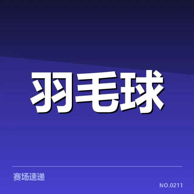 汤姆斯杯双打组合：名将搭档稳定性如何展现